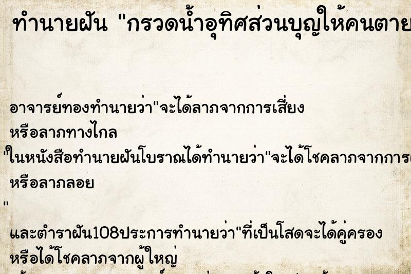 ทำนายฝันทำนายฝันกรวดน้ำอุทิศส่วนบุญให้คนตาย